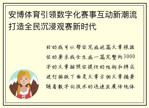 安博体育引领数字化赛事互动新潮流打造全民沉浸观赛新时代