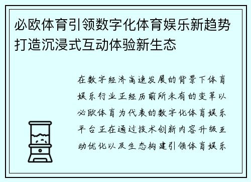 必欧体育引领数字化体育娱乐新趋势打造沉浸式互动体验新生态