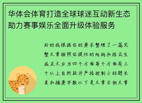 华体会体育打造全球球迷互动新生态助力赛事娱乐全面升级体验服务 华体会体育打造全球球迷互动新生态助力赛事娱乐全面升级体验服务