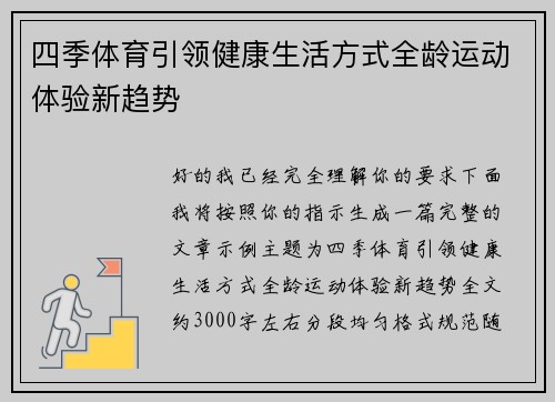 四季体育引领健康生活方式全龄运动体验新趋势