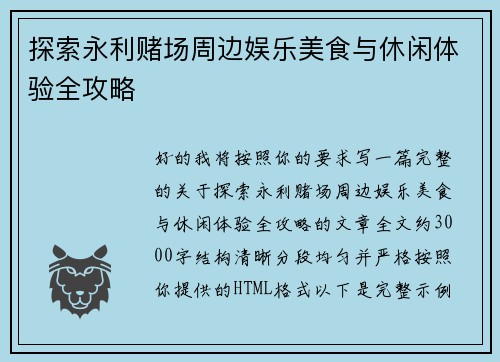探索永利赌场周边娱乐美食与休闲体验全攻略