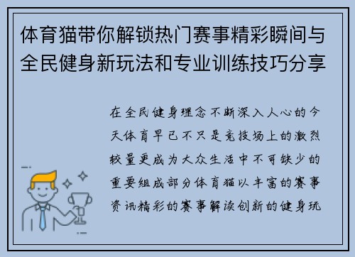 体育猫带你解锁热门赛事精彩瞬间与全民健身新玩法和专业训练技巧分享 体育猫带你解锁热门赛事精彩瞬间与全民健身新玩法和专业训练技巧分享