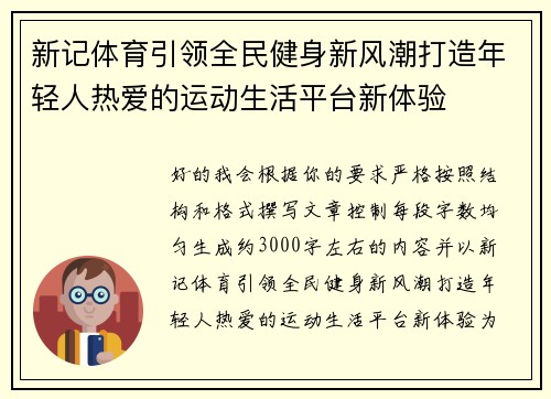 新记体育引领全民健身新风潮打造年轻人热爱的运动生活平台新体验