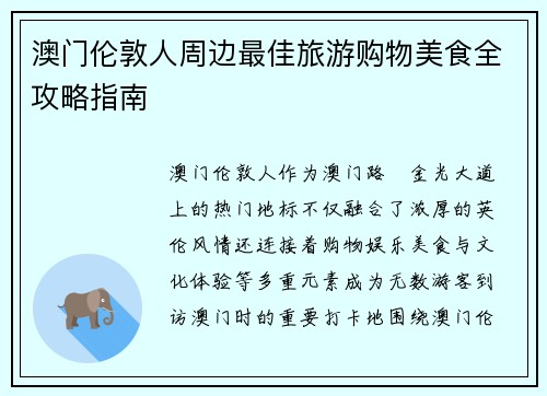 澳门伦敦人周边最佳旅游购物美食全攻略指南