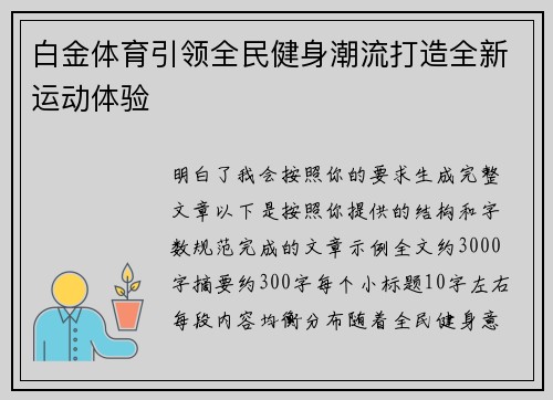 白金体育引领全民健身潮流打造全新运动体验