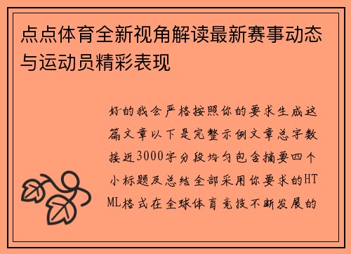 点点体育全新视角解读最新赛事动态与运动员精彩表现