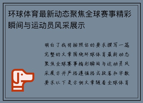 环球体育最新动态聚焦全球赛事精彩瞬间与运动员风采展示