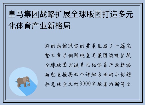 皇马集团战略扩展全球版图打造多元化体育产业新格局