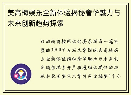 美高梅娱乐全新体验揭秘奢华魅力与未来创新趋势探索