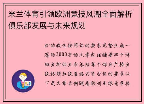 米兰体育引领欧洲竞技风潮全面解析俱乐部发展与未来规划