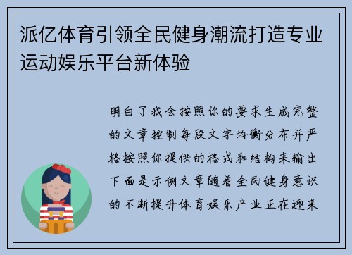 派亿体育引领全民健身潮流打造专业运动娱乐平台新体验