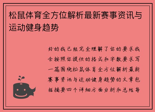 松鼠体育全方位解析最新赛事资讯与运动健身趋势