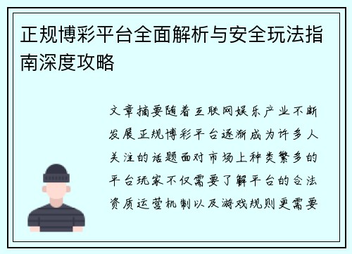 正规博彩平台全面解析与安全玩法指南深度攻略