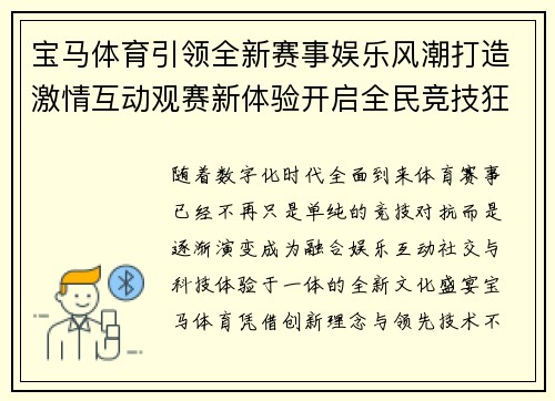 宝马体育引领全新赛事娱乐风潮打造激情互动观赛新体验开启全民竞技狂欢时代
