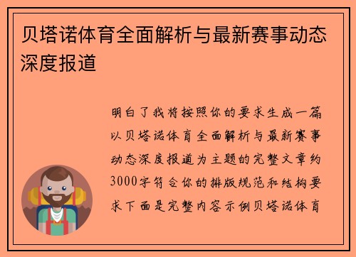 贝塔诺体育全面解析与最新赛事动态深度报道