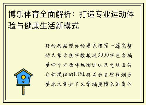 博乐体育全面解析：打造专业运动体验与健康生活新模式
