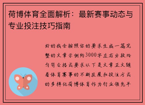 荷博体育全面解析:最新赛事动态与专业投注技巧指南 荷博体育全面解析:最新赛事动态与专业投注技巧指南