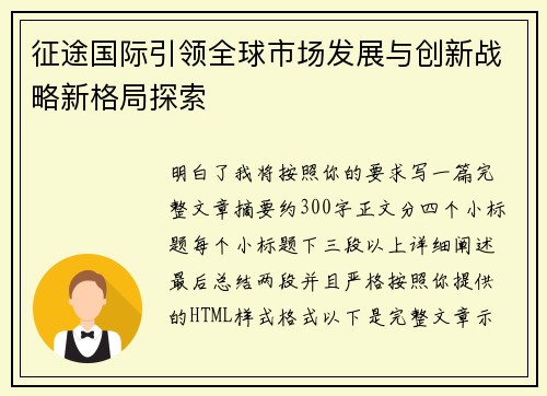 征途国际引领全球市场发展与创新战略新格局探索
