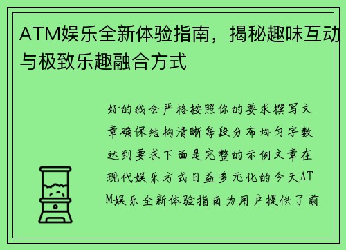 ATM娱乐全新体验指南，揭秘趣味互动与极致乐趣融合方式