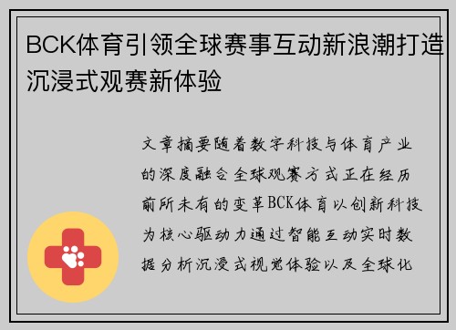 BCK体育引领全球赛事互动新浪潮打造沉浸式观赛新体验