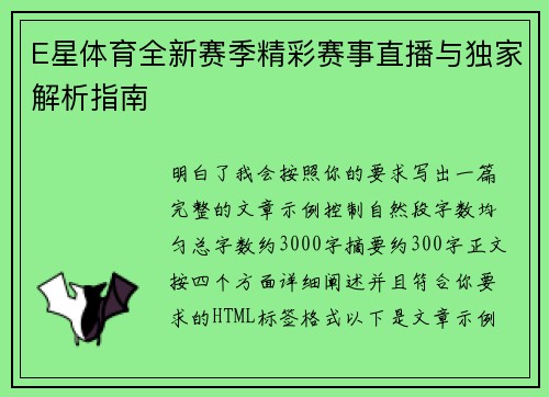 E星体育全新赛季精彩赛事直播与独家解析指南
