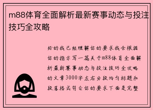 m88体育全面解析最新赛事动态与投注技巧全攻略