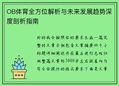 OB体育全方位解析与未来发展趋势深度剖析指南