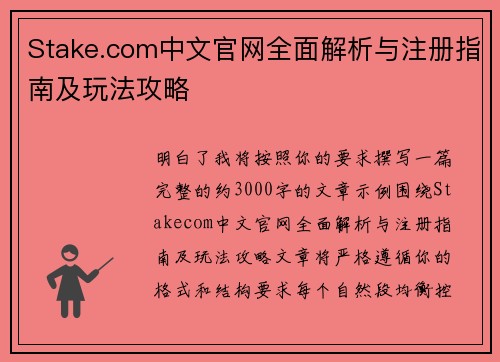 Stake.com中文官网全面解析与注册指南及玩法攻略