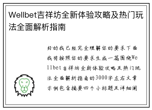 Wellbet吉祥坊全新体验攻略及热门玩法全面解析指南