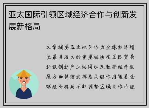 亚太国际引领区域经济合作与创新发展新格局