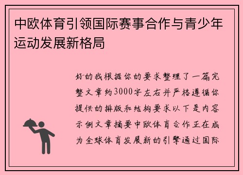 中欧体育引领国际赛事合作与青少年运动发展新格局