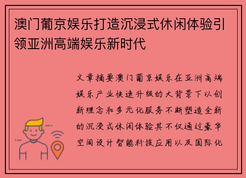 澳门葡京娱乐打造沉浸式休闲体验引领亚洲高端娱乐新时代
