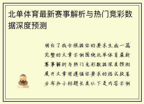 北单体育最新赛事解析与热门竞彩数据深度预测