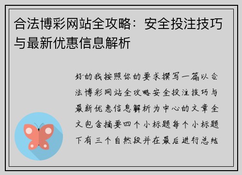 合法博彩网站全攻略：安全投注技巧与最新优惠信息解析