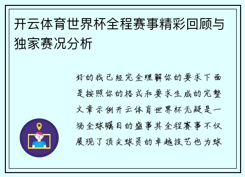 开云体育世界杯全程赛事精彩回顾与独家赛况分析