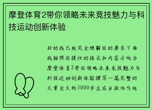 摩登体育2带你领略未来竞技魅力与科技运动创新体验