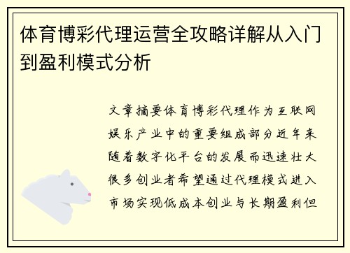 体育博彩代理运营全攻略详解从入门到盈利模式分析