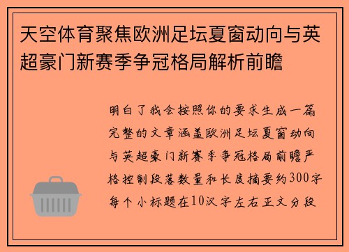 天空体育聚焦欧洲足坛夏窗动向与英超豪门新赛季争冠格局解析前瞻