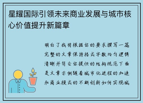 星耀国际引领未来商业发展与城市核心价值提升新篇章