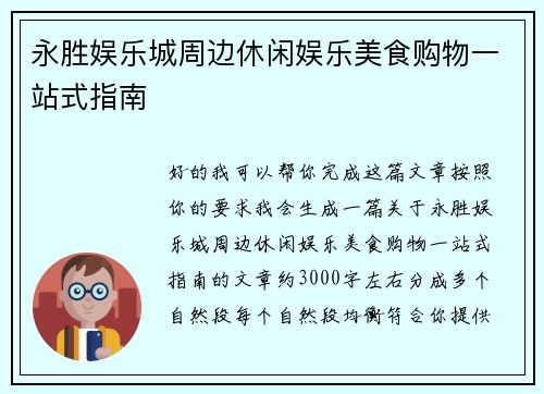 永胜娱乐城周边休闲娱乐美食购物一站式指南