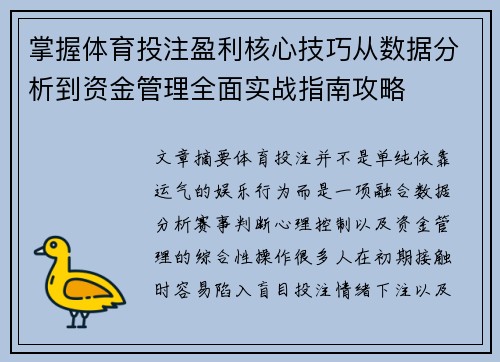 掌握体育投注盈利核心技巧从数据分析到资金管理全面实战指南攻略