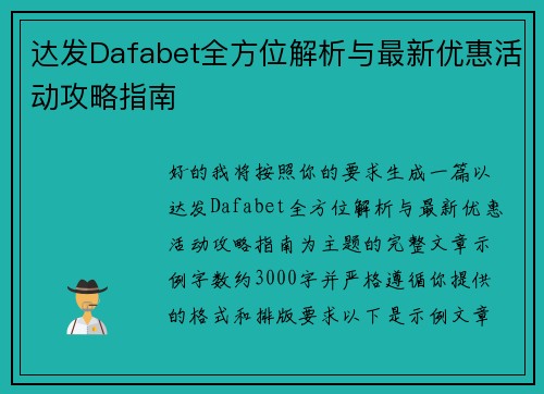 达发Dafabet全方位解析与最新优惠活动攻略指南