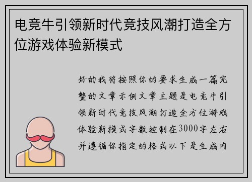 电竞牛引领新时代竞技风潮打造全方位游戏体验新模式