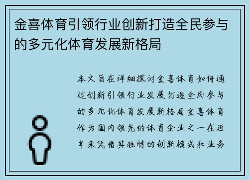 金喜体育引领行业创新打造全民参与的多元化体育发展新格局