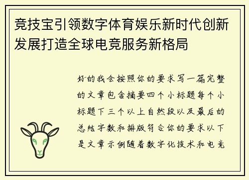 竞技宝引领数字体育娱乐新时代创新发展打造全球电竞服务新格局