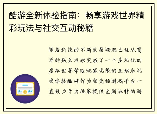 酷游全新体验指南：畅享游戏世界精彩玩法与社交互动秘籍