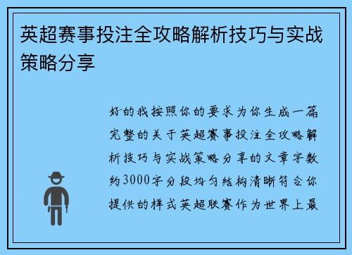 英超赛事投注全攻略解析技巧与实战策略分享
