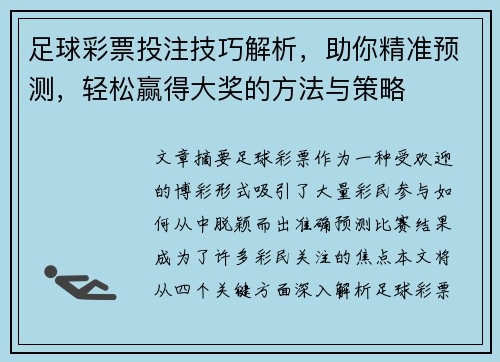 足球彩票投注技巧解析，助你精准预测，轻松赢得大奖的方法与策略