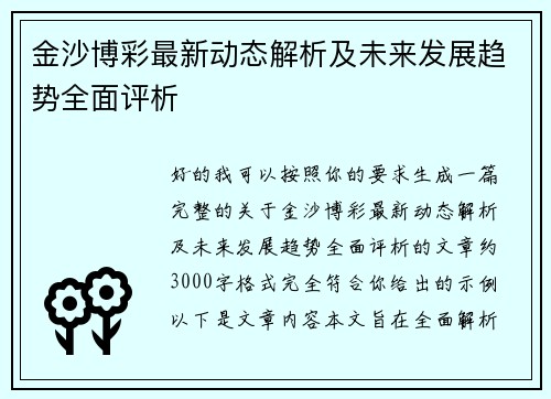 金沙博彩最新动态解析及未来发展趋势全面评析 金沙博彩最新动态解析及未来发展趋势全面评析