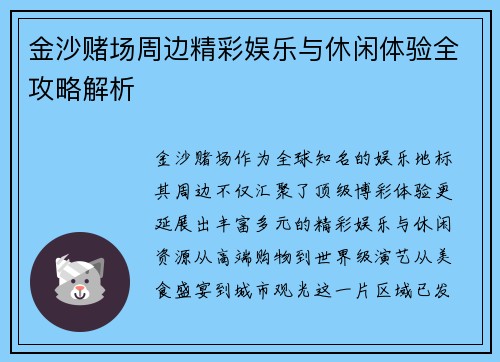 金沙赌场周边精彩娱乐与休闲体验全攻略解析